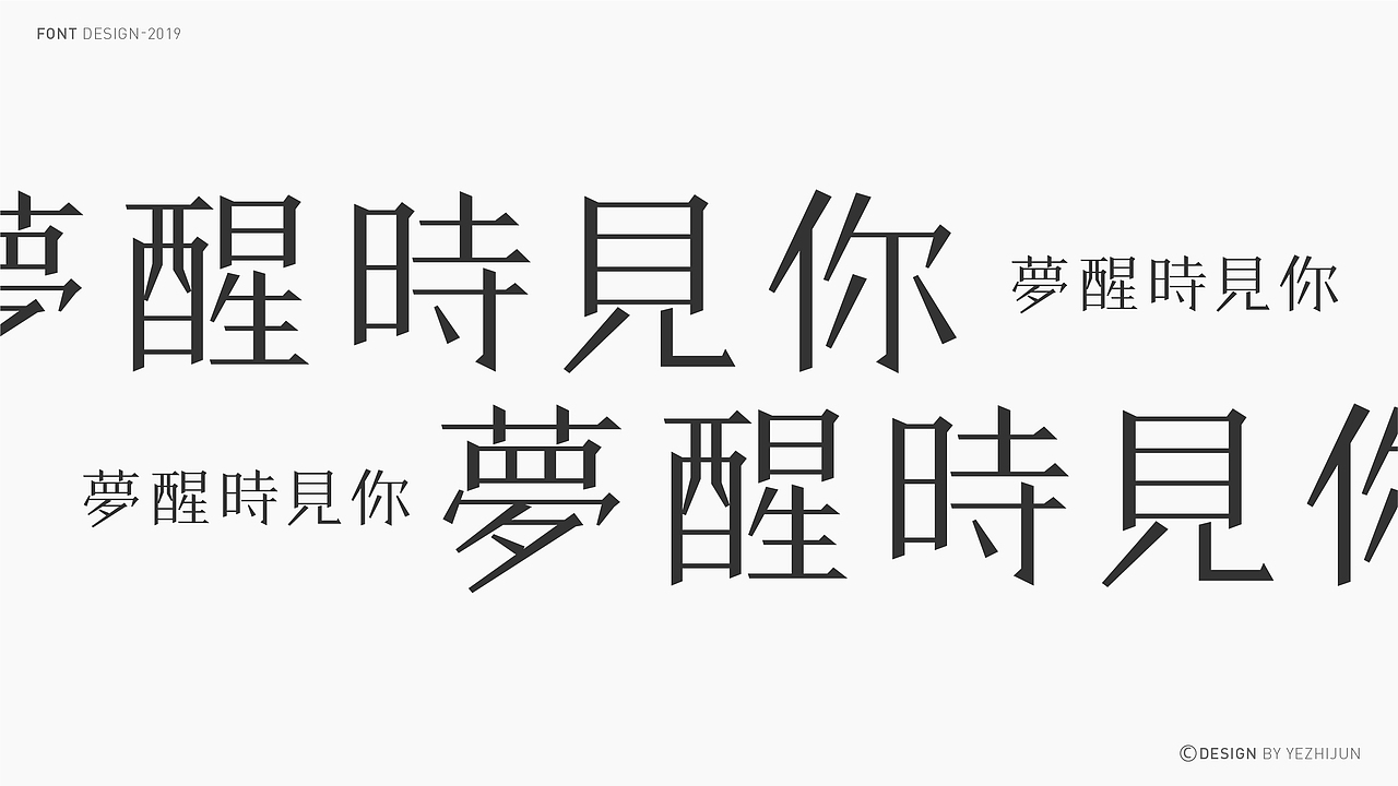 林深时见鹿 I 字体设计（图ZMTY5NjIwMDIw） - 字体/字形 - 站酷设计师叶志军_原创素材 - 站酷ZCOOL