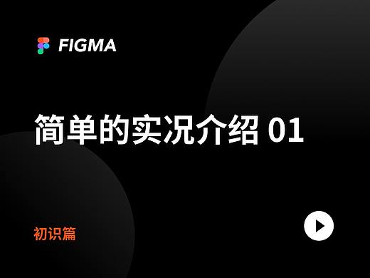 Figma 简单的实况介绍（初识篇）（视频）