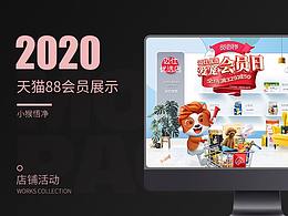 2020年88会员日活动页面