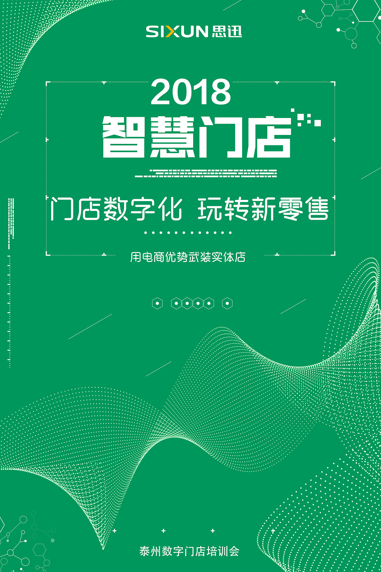 2018 会议数字化门店海报|平面|海报|only灬me - 原创作品 - 站酷