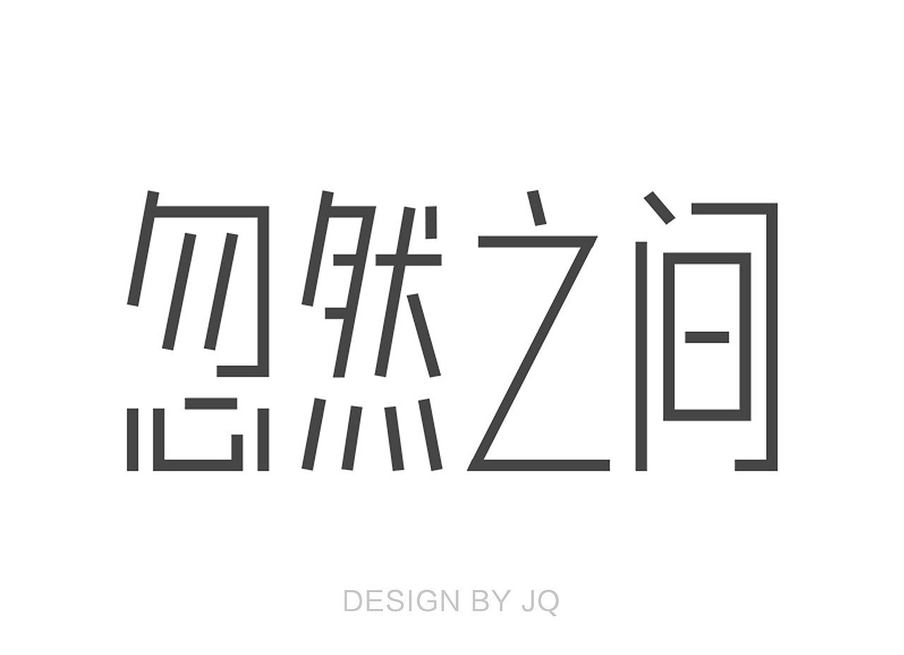 原创字体（图ZOTQxNzQ4NDA=） - 字体/字形 - 站酷设计师ALLEN豆子原创素材 - 站酷ZCOOL