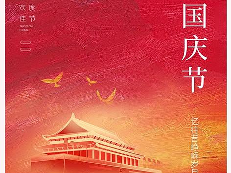 国庆节