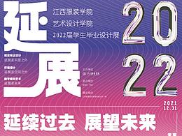 #2022青春答卷# 江西服装学院毕业设计展海报设计