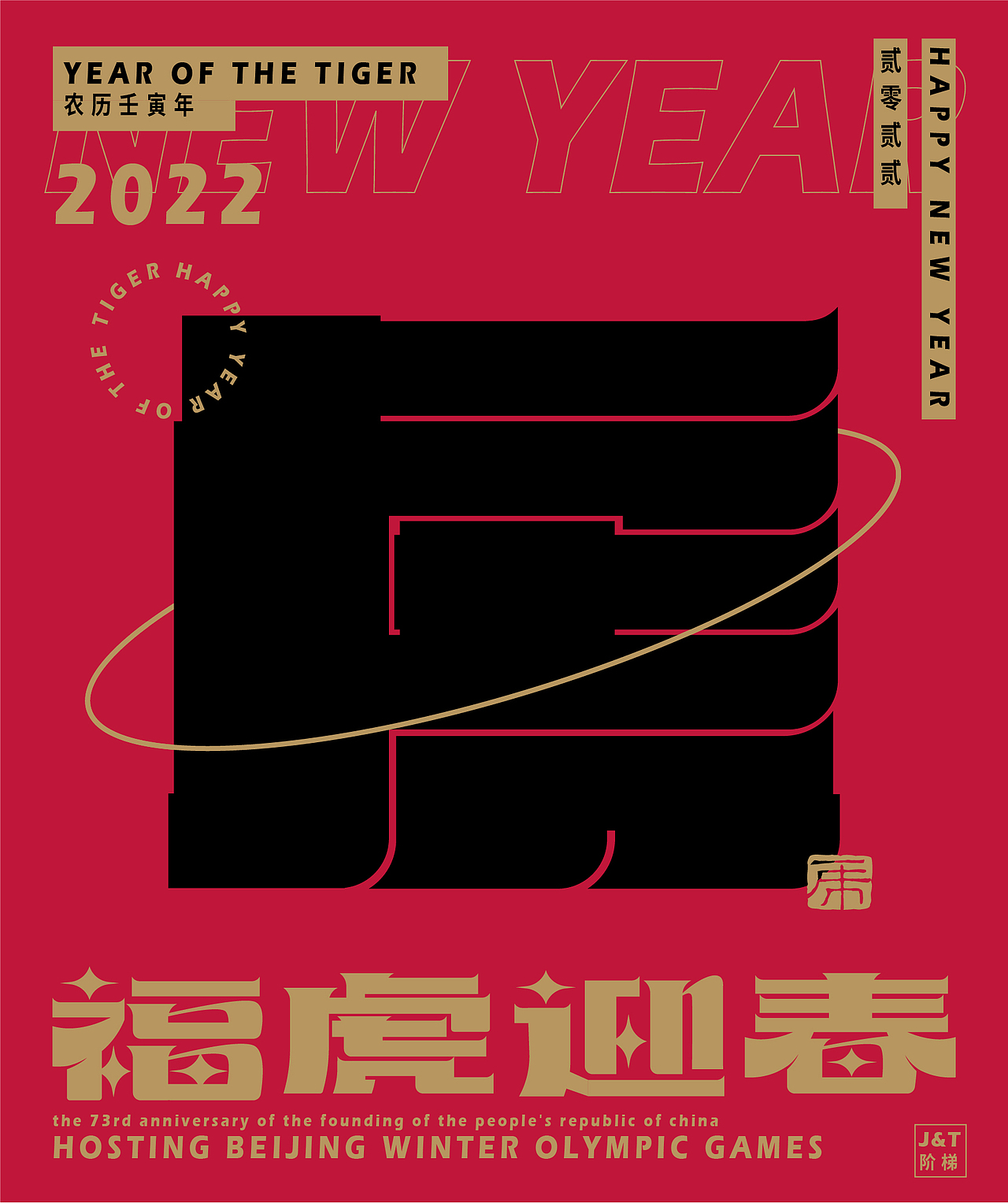 福虎迎春