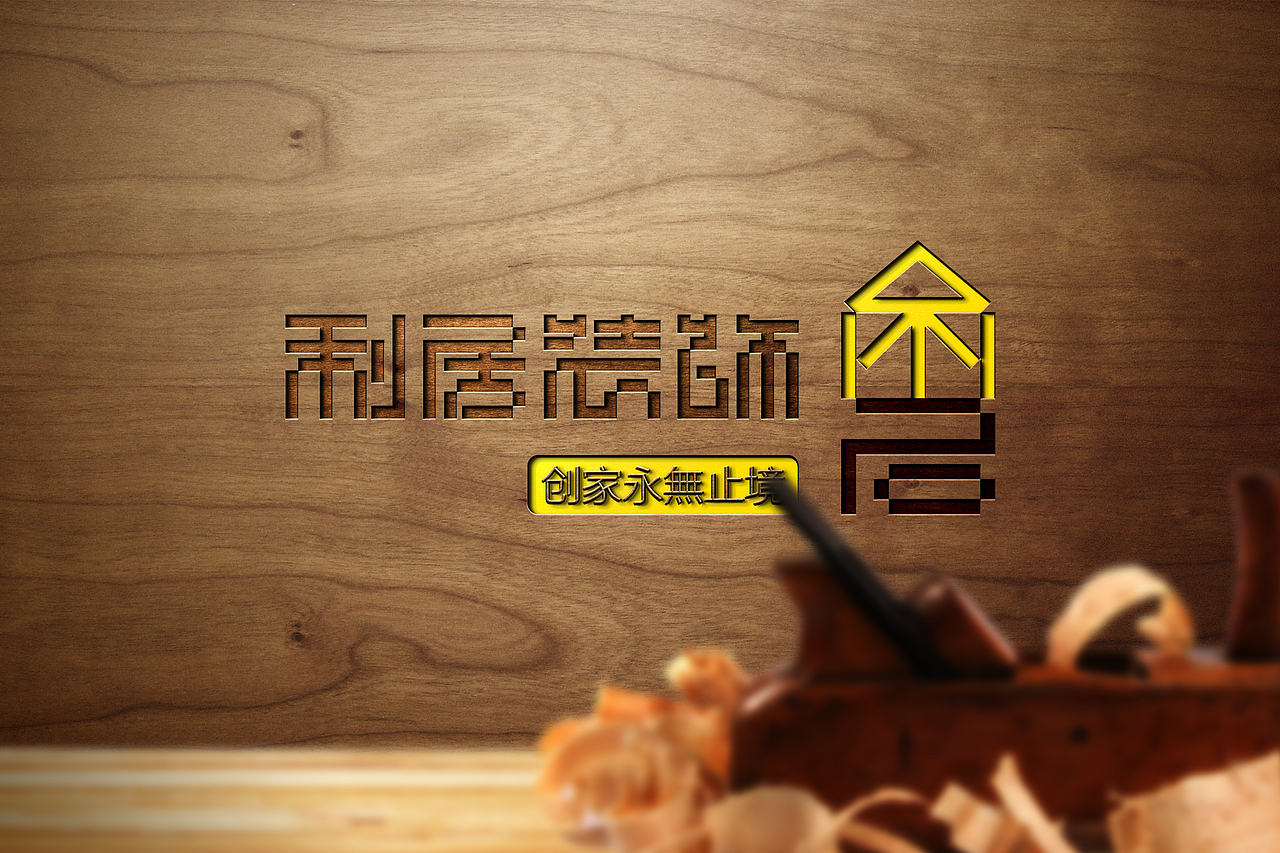 利居装饰（图ZNzE3MDQyOTY=） - Logo - 站酷设计师兰道設計原创素材 - 站酷ZCOOL