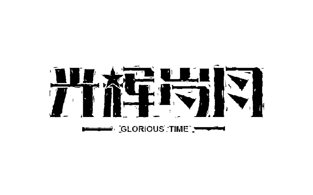 - 字体设计（图ZNzk4NTE4NDQ=） - 字体/字形 - 站酷设计师yu民原创素材 - 站酷ZCOOL