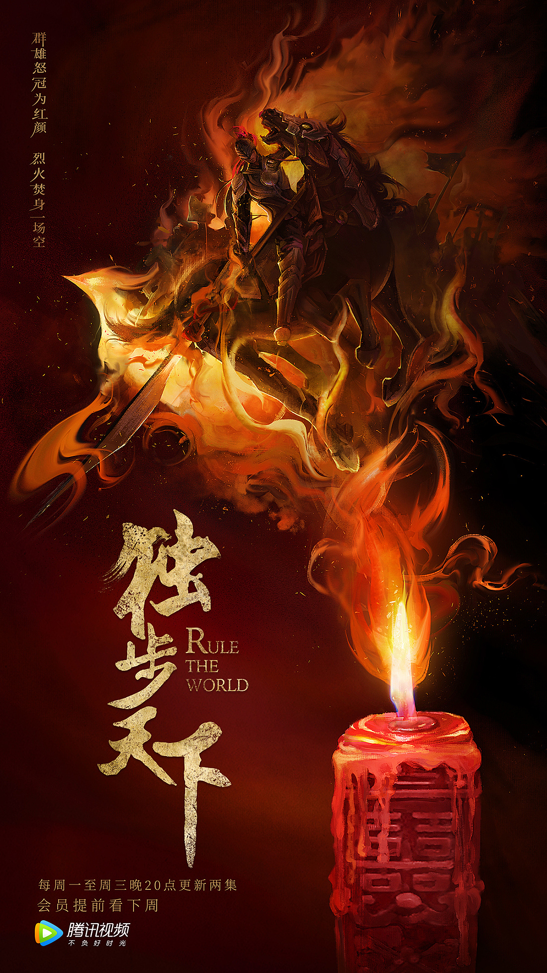 《独步天下》概念海报/电视剧海报/争权与爱情