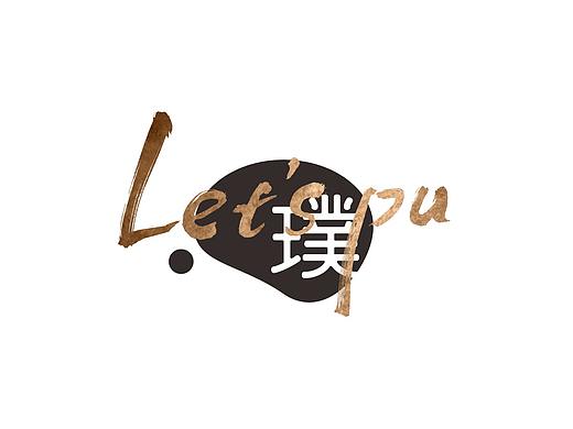 let's pu——璞（個(gè)人主頁-ZNDEwNTY2MTY=） - 品牌 - 站酷設(shè)計(jì)師蜂爆原創(chuàng)素材 - 站酷ZCOOL