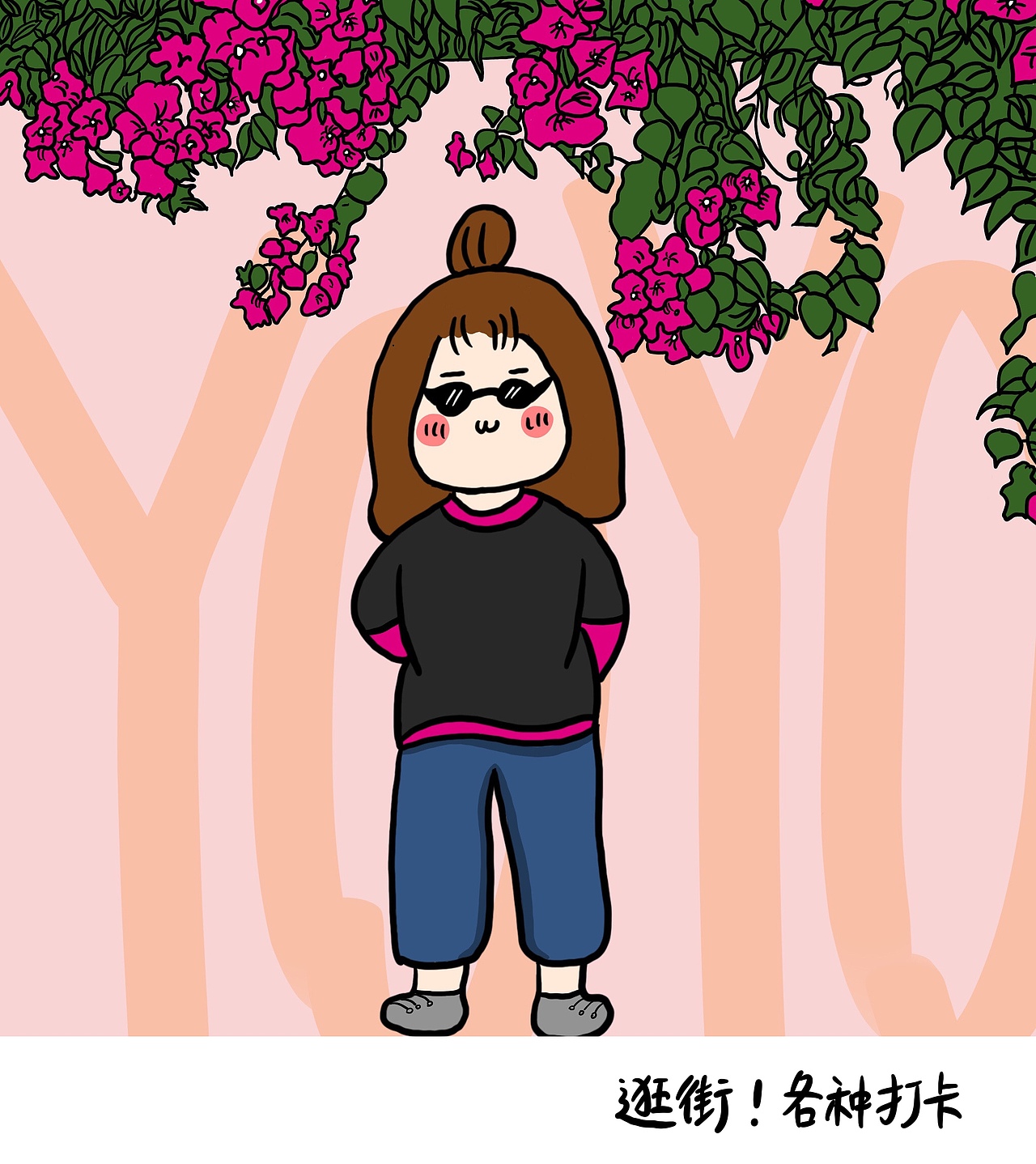分享插画 疫情过后（图ZMjAxMTA0Mzky） - 创作习作 - 站酷设计师又又YOYO原创素材 - 站酷ZCOOL