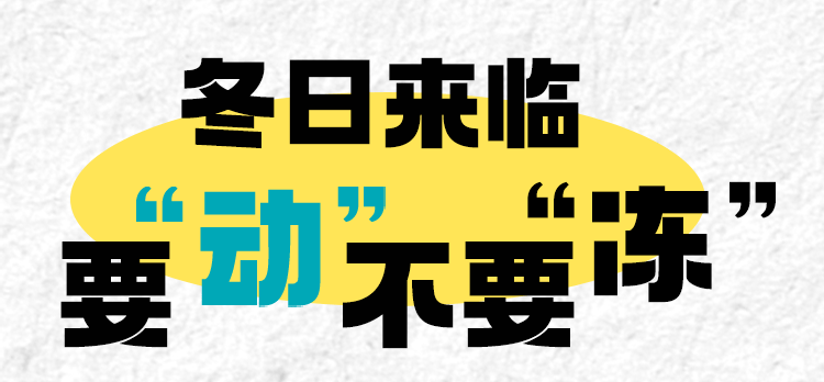 NBKIDS 1104 要动不要“冻”（图ZMzIyNzMxMTg0） - 运营设计 - 站酷设计师拖延癌草莓酱原创素材 - 站酷ZCOOL