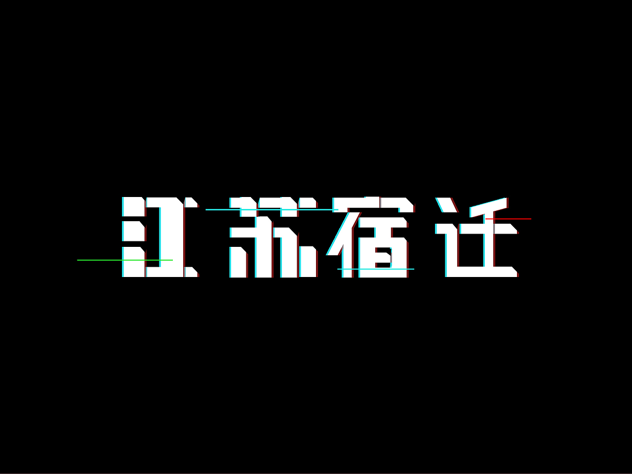 江苏宿迁朋克风字体设计