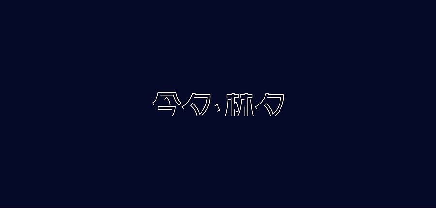 字体设计（图ZMTE1Nzg4MDg=） - 字体/字形 - 站酷设计师郭沅丰原创素材 - 站酷ZCOOL