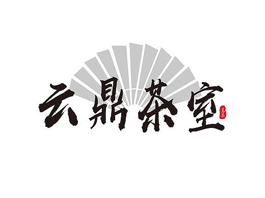 云鼎茶室