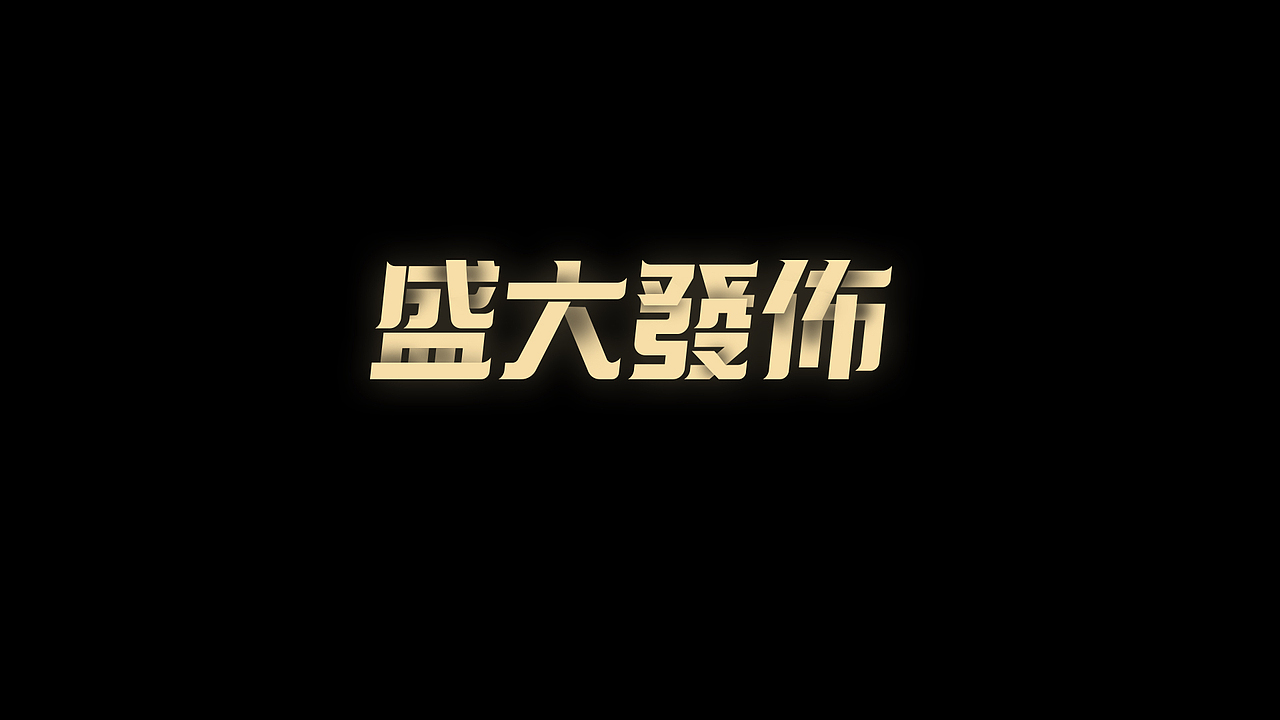 字体设计