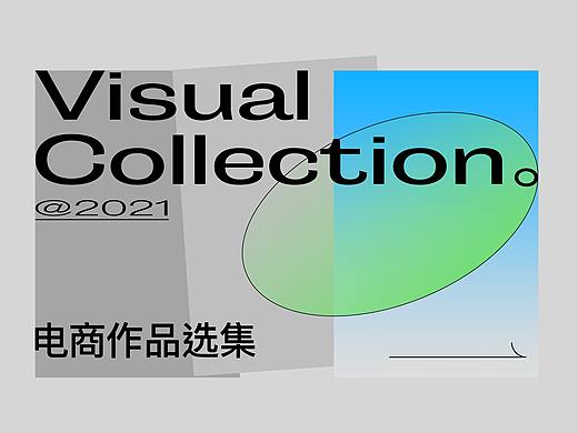 2021电商设计作品选集