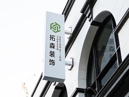 TopSen丨拓森装饰 品牌设计