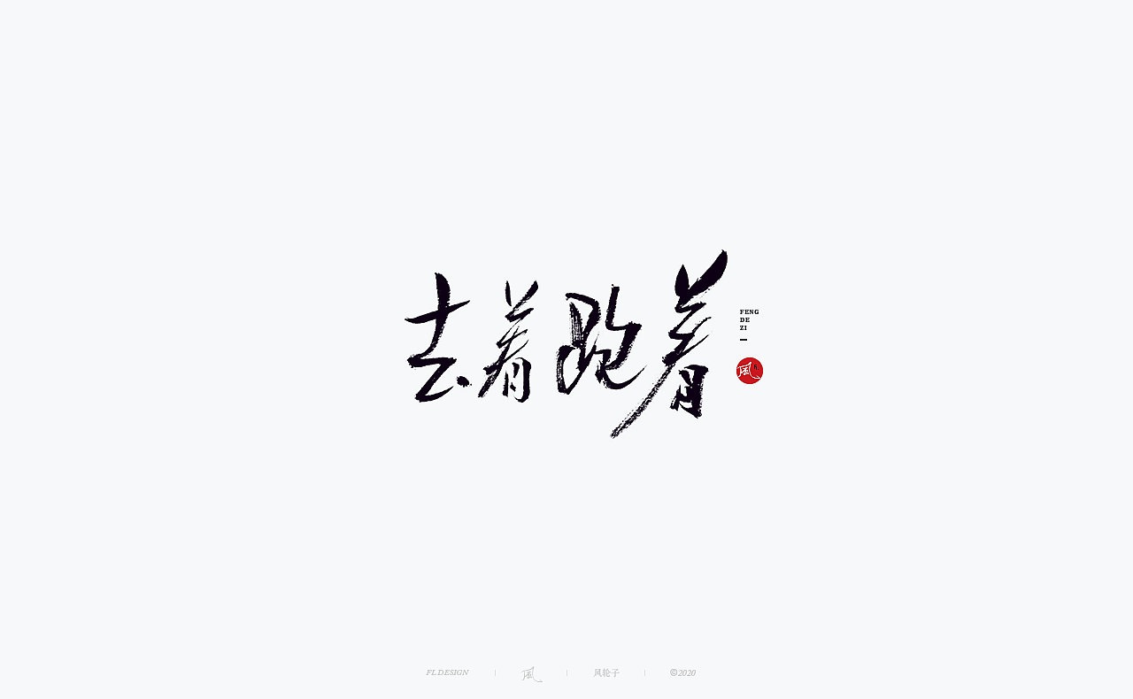 书法 书法字体（图ZMjM4NjM3MTky） - 字体/字形 - 站酷设计师风轮子国潮书法原创素材 - 站酷ZCOOL