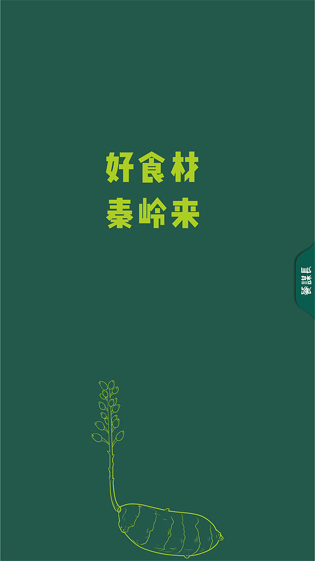秦岭里 | 汉中菜品牌全案策划设计-餐谋长品牌策划（图ZMjU2Mjk0MjY4） - 品牌 - 站酷设计师餐谋长策划原创素材 - 站酷ZCOOL