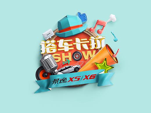 网络综艺《搭车卡拉SHOW》片名设计