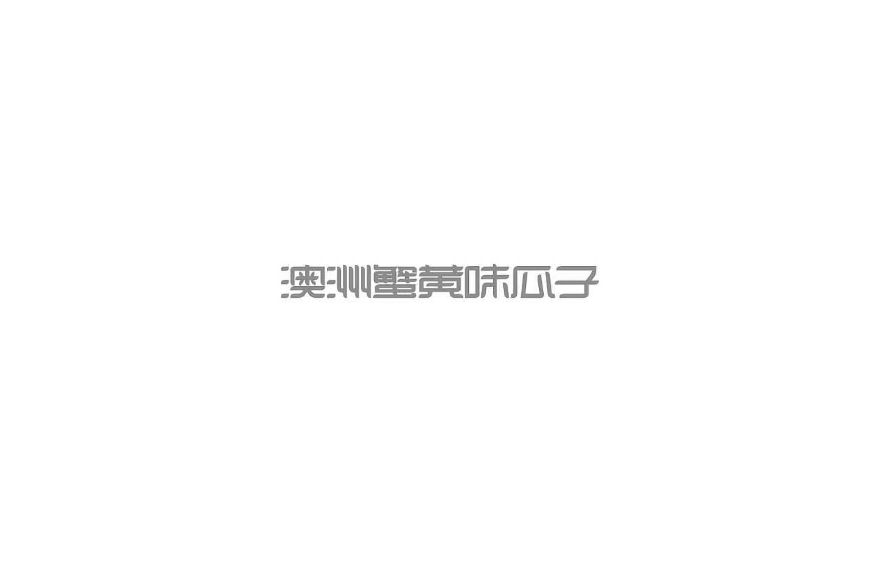 戊辰设计【2014部分】
