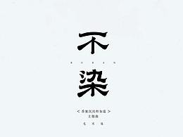 字体/logo 设计