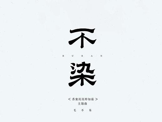字体设计 Typeface Design