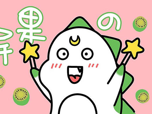 微信表情包设计——肥宅奇异果！