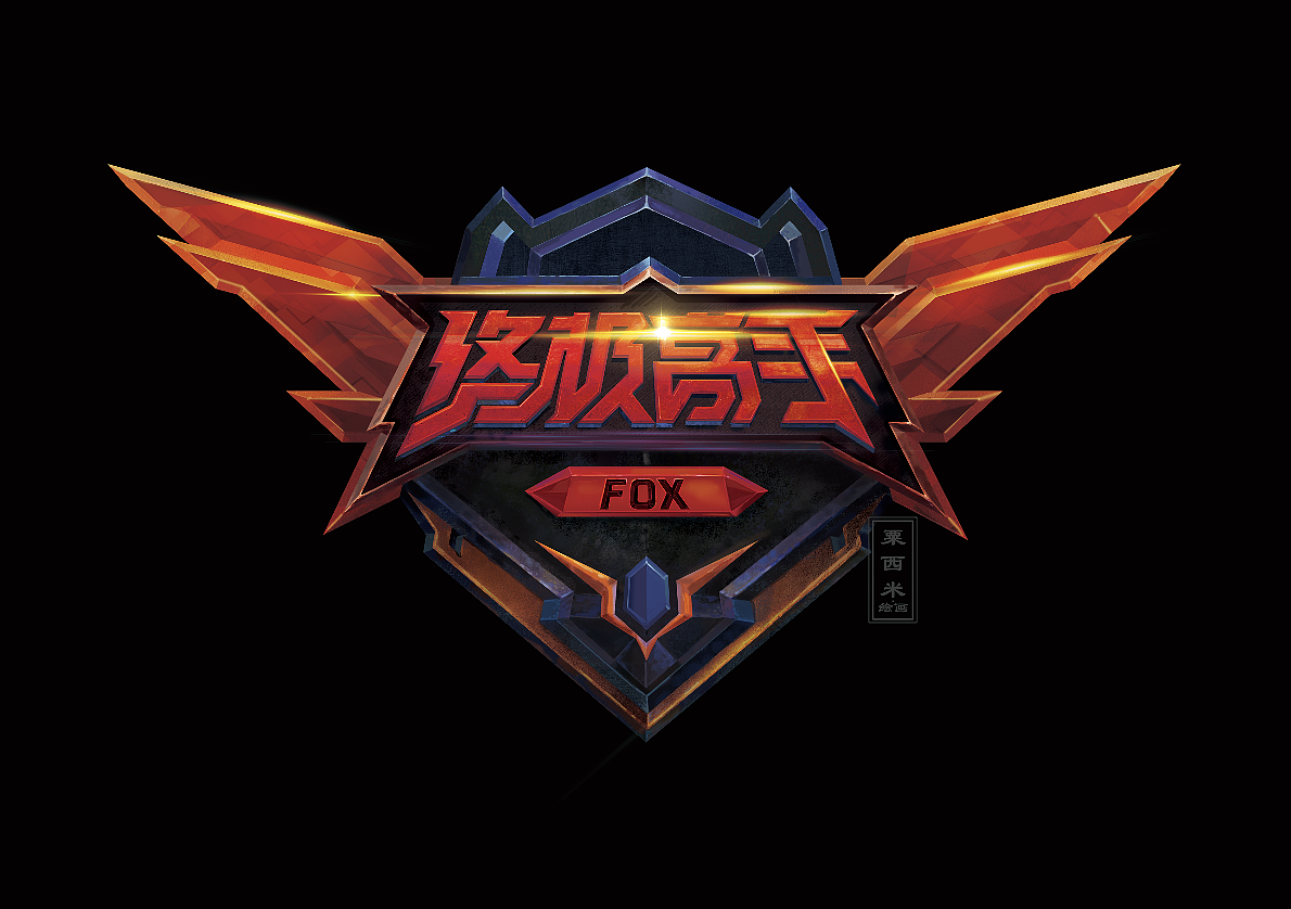 王者荣耀终极高手设计logo效果（图ZMTg1ODE5MTA0） - Logo - 站酷设计师粟西米设计工作室原创素材 - 站酷ZCOOL