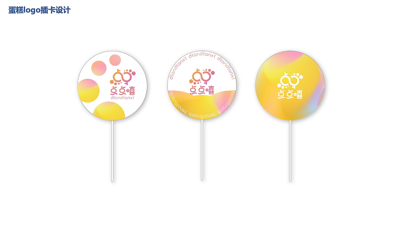 点点嘻甜品店品牌视觉方案