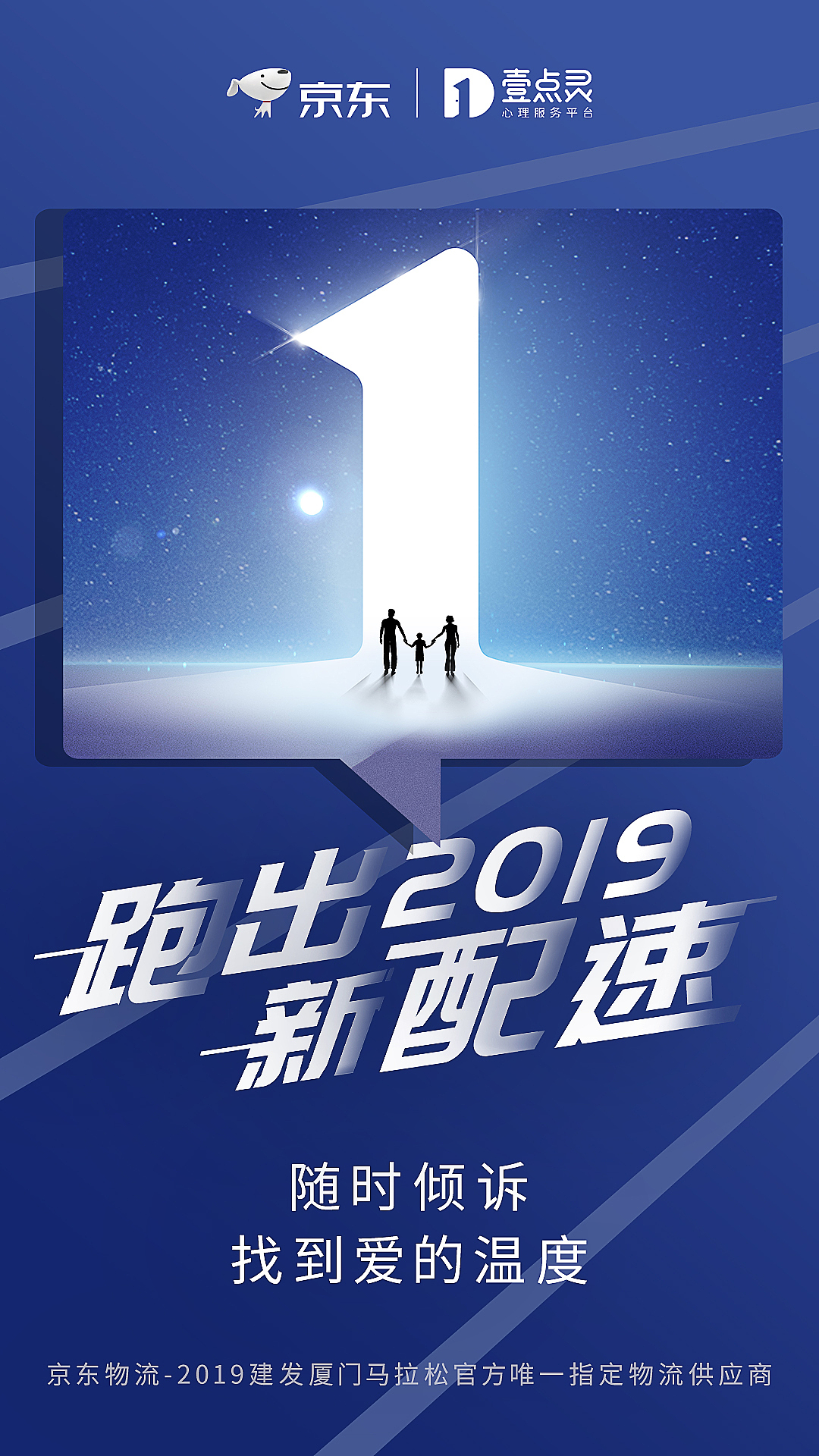 2019京东厦门马拉松蓝v联动海报