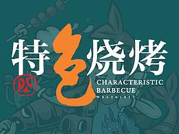 烧烤
