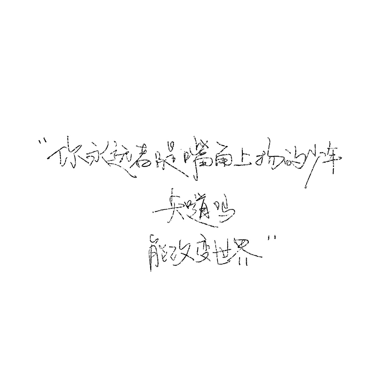 一些手写歌词（图ZMjY4NzU3Mjc2） - 书法 - 站酷设计师野的風原创素材 - 站酷ZCOOL