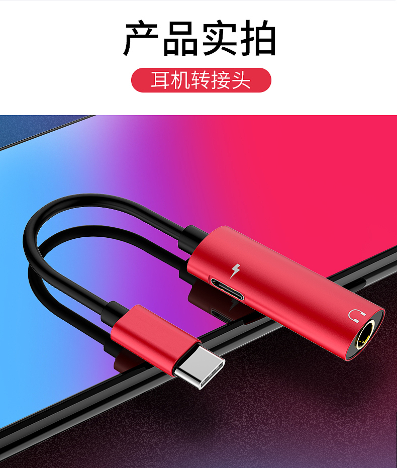 TYPE-C转接头详情页