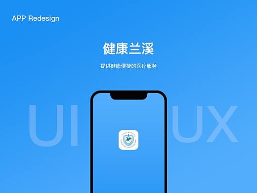 健康兰溪APP-Redesign