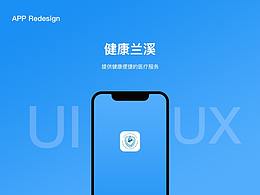 健康兰溪APP-Redesign