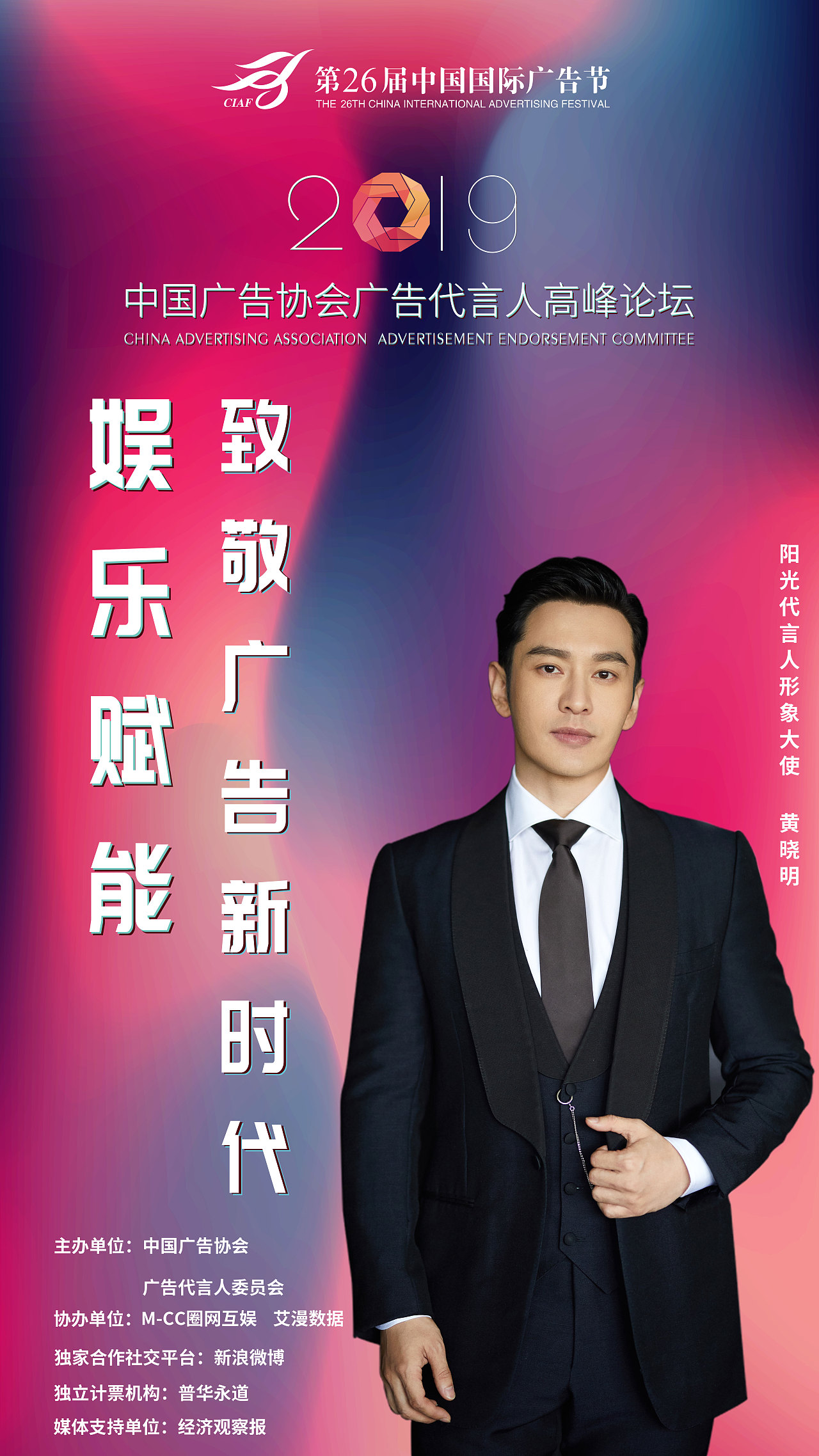 2019中国广告协会广告代言人高峰论坛