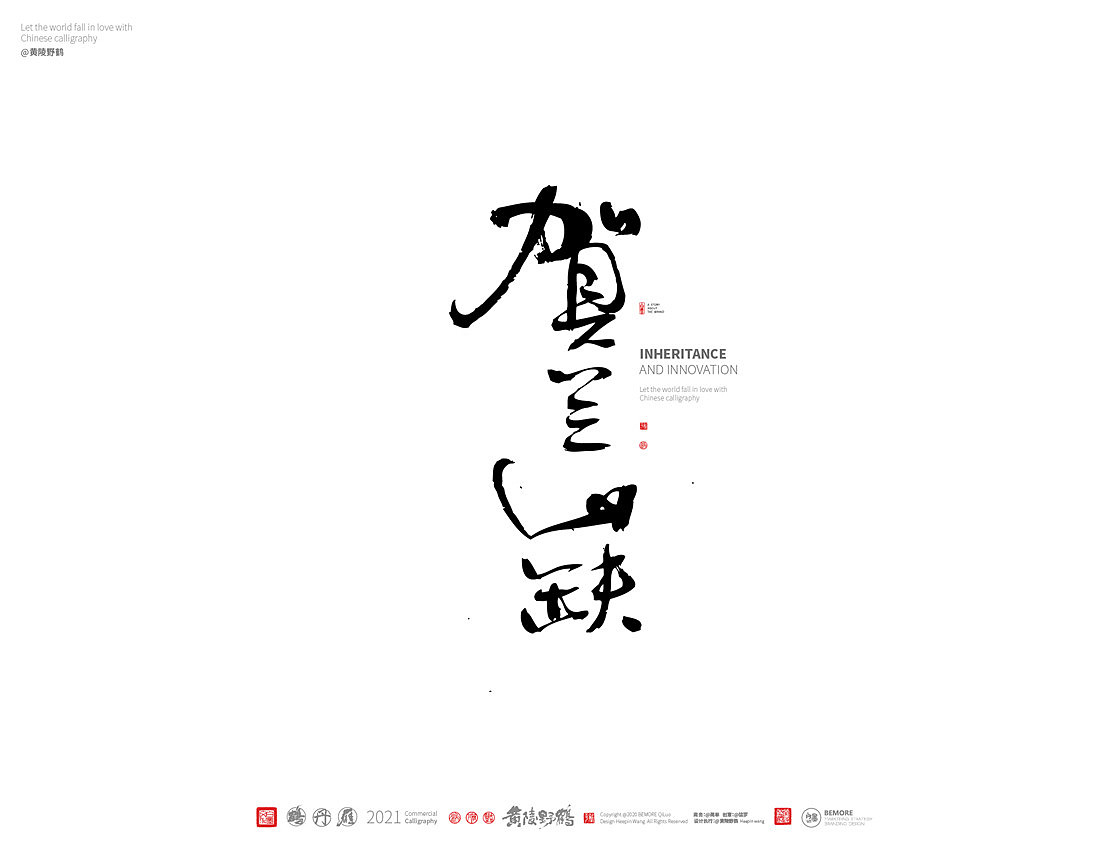 {白墨研字} 黄陵野鹤-书法传承与创新系列（图ZMjM5NjU2MTUy） - 字体/字形 - 站酷设计师黄陵野鹤原创素材 - 站酷ZCOOL