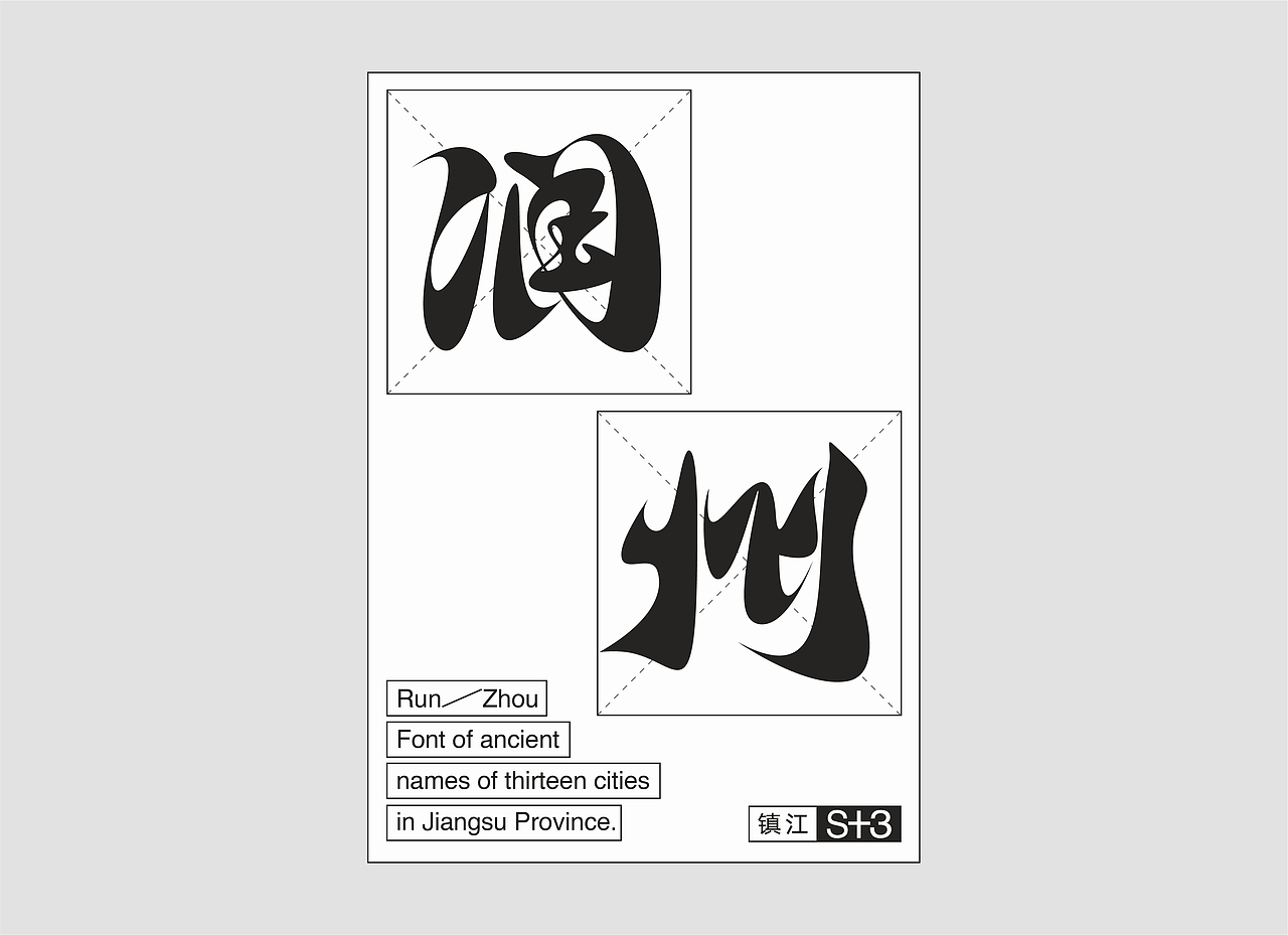 江苏十三城古名字体（图ZMjYwNDI1NzIw） - 字体/字形 - 站酷设计师国杰_EuncWang原创素材 - 站酷ZCOOL