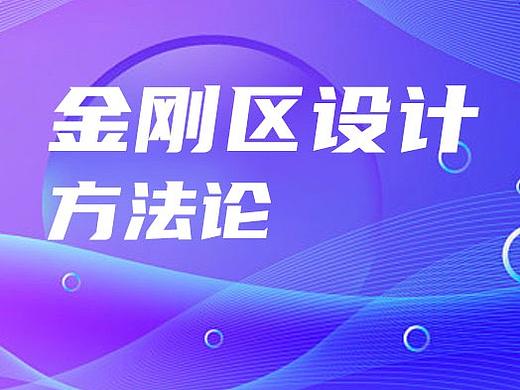 金刚区设计方法论