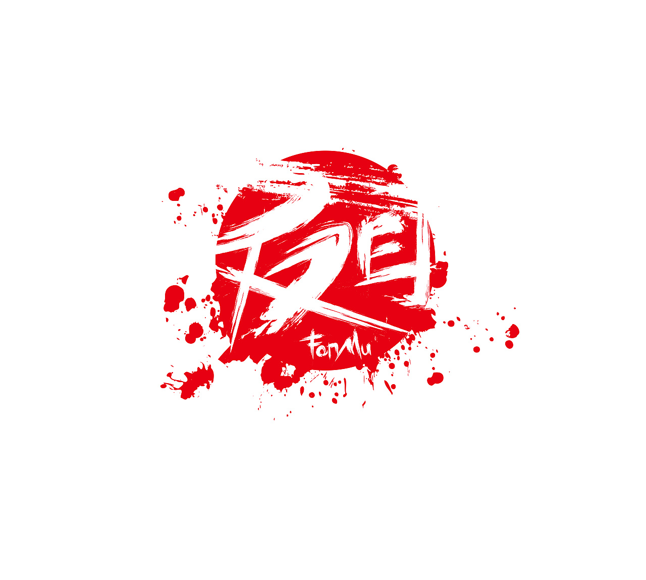 91 2 0 郑州  |  平面设计师 鼠绘-毛笔笔触 原创  -  平面  -  字体