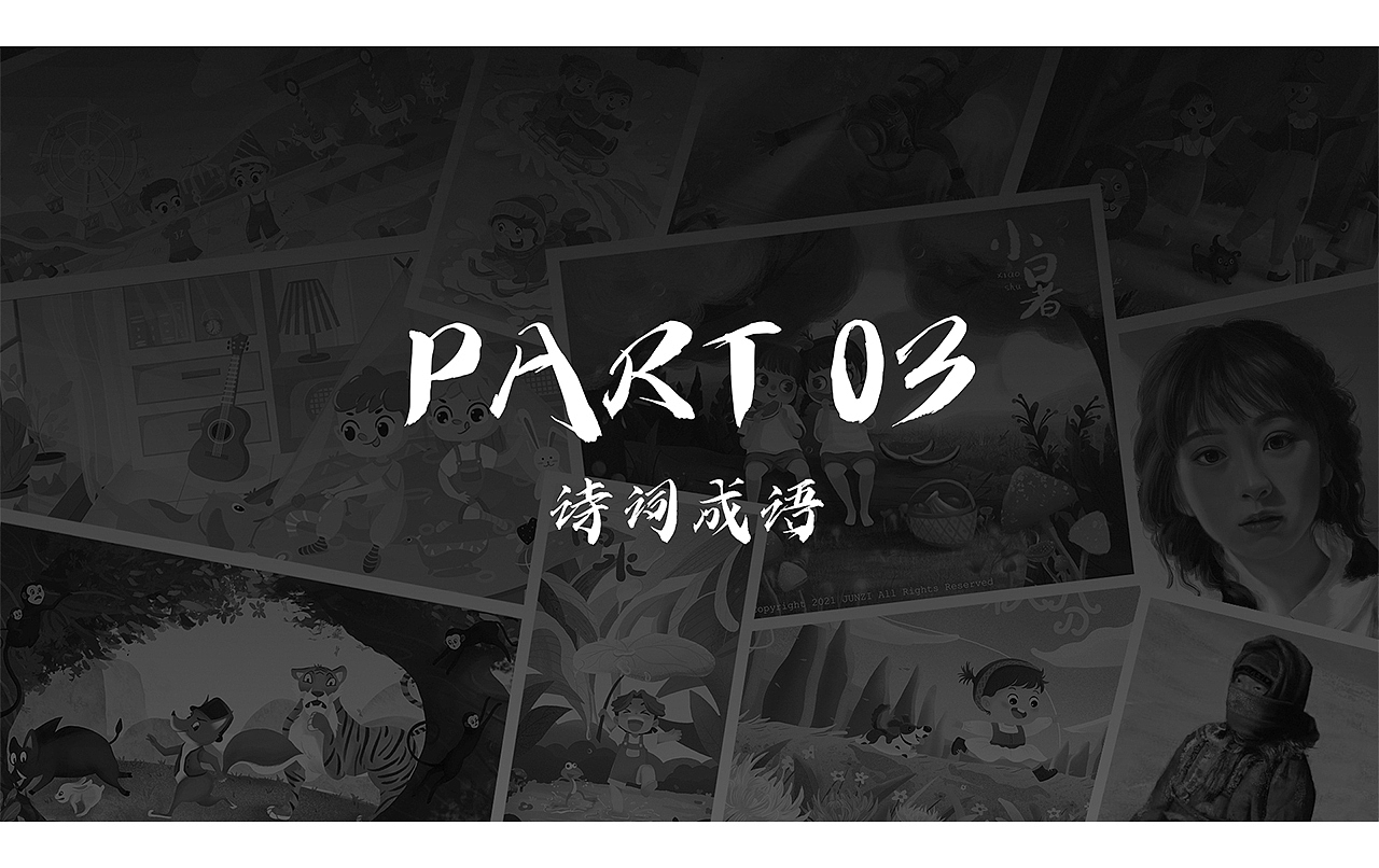 2021上半年作品集（图ZMjY2ODgwODky） - 儿童插画 - 站酷设计师君梓JZ原创素材 - 站酷ZCOOL