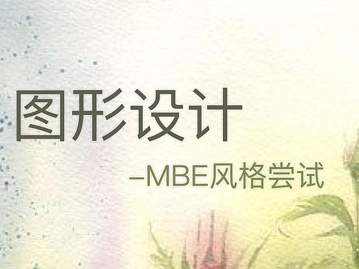 图形设计_MBE风格尝试