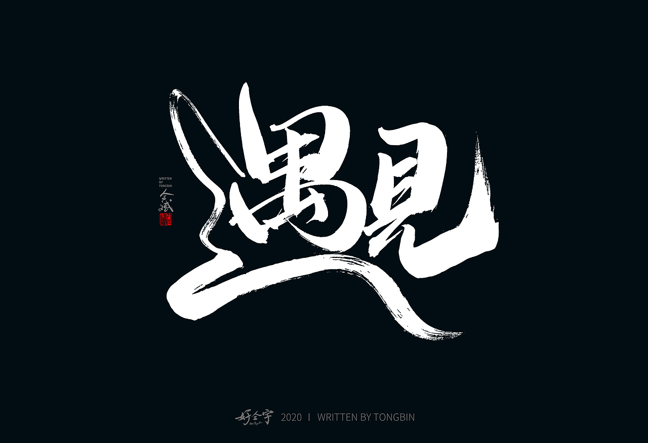 【仝斌】书法字体之乱写系列（图ZMjE1OTMzMDUy） - 字体/字形 - 站酷设计师仝斌原创素材 - 站酷ZCOOL