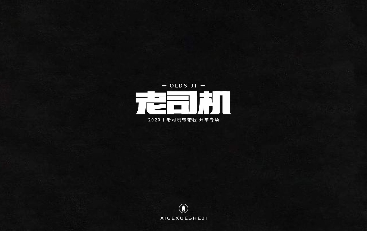 2020字体设计作品整理（一）（图ZMjM4ODQ1NzYw） - 字体/字形 - 站酷设计师囍哥学设计原创素材 - 站酷ZCOOL