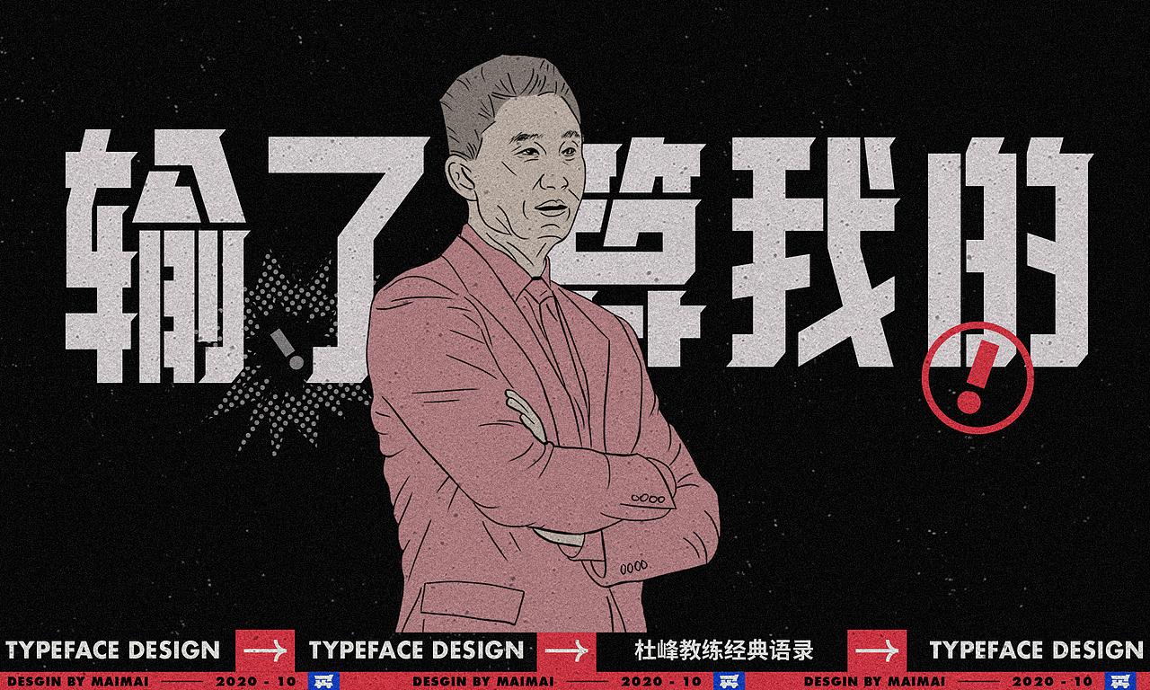 字体设计-CBA杜指导金句（图ZMjMwMTMzMDAw） - 字体/字形 - 站酷设计师买MAI原创素材 - 站酷ZCOOL