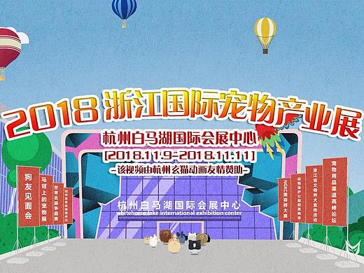 杭州白马湖国际宠物展宣传动画