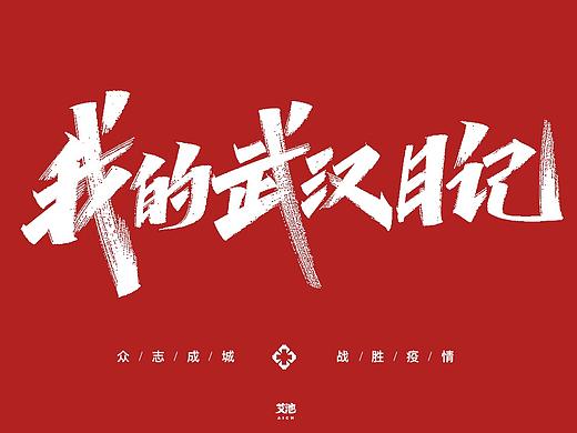 艾池字迹-众志成城战疫情