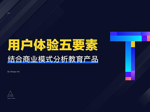 用户体验五要素结合商业模式（教育平台案例分析）
