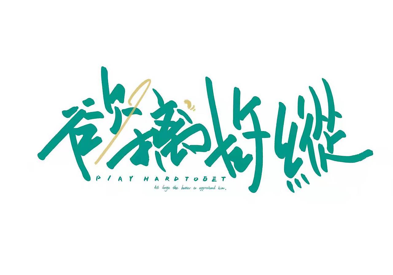 鸿鹄之志-手写书法字体（图ZMjg3NjYyODAw） - 字体/字形 - 站酷设计师木三灬原创素材 - 站酷ZCOOL