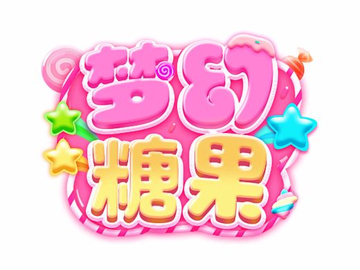 糖果系字体设计教程